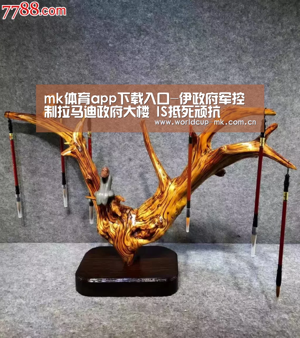 mk体育app下载入口-伊政府军控制拉马迪政府大楼 IS抵死