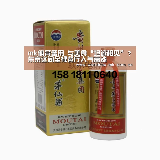 mk体育备用_与美食“坦诚相见”？东京这间全裸餐厅人气高涨