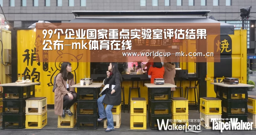 99个企业国家重点实验室评估结果公布-mk体育在线(图3) mk体育在线