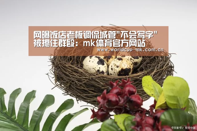 网曝饭店老板调侃城管