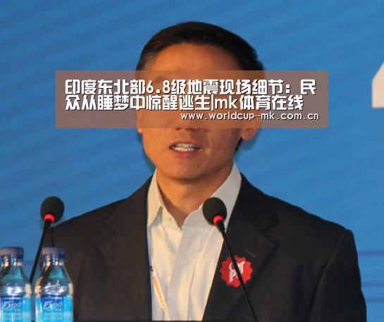 印度东北部6.8级地震现场细节：民众从睡梦中惊醒逃生|mk体