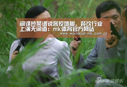 间谍抄菜谱说客挖墙脚、餐饮行业上演无间道：mk体育官方网站