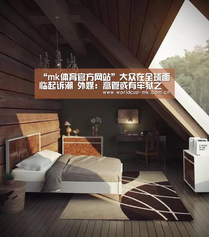 “mk体育官方网站”大众在全球面临起诉潮 外媒：高管或有牢狱