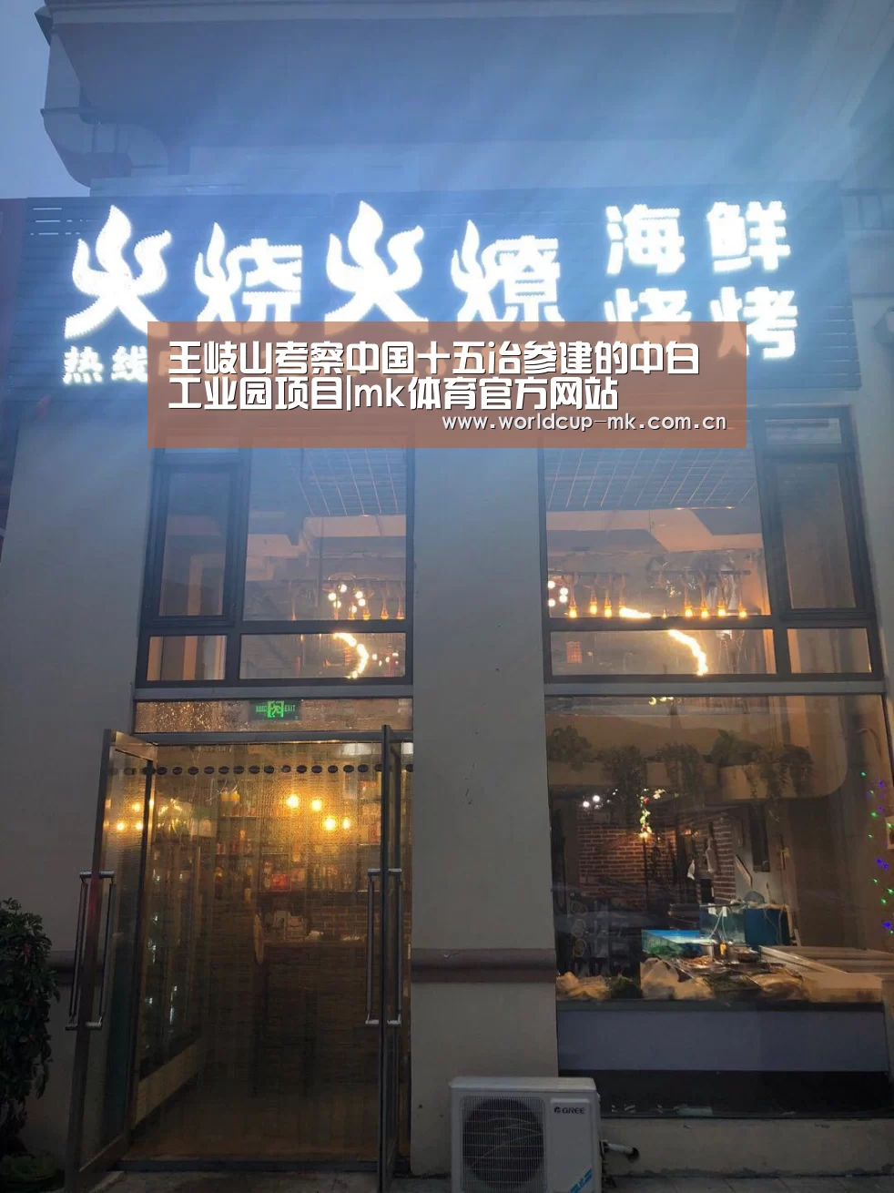王岐山考察中国十五冶参建的中白工业园项目|mk体育官方网站(图2) mk体育app下载入口
