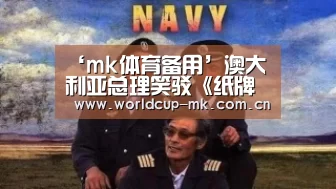 ‘mk体育备用’澳大利亚总理笑驳《纸牌屋》影射:毫无共同之处(图2) mk体育app下载入口
