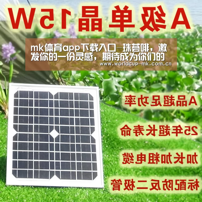 mk体育app下载入口-珠荟啡，激发你的一份灵感，期待成为你