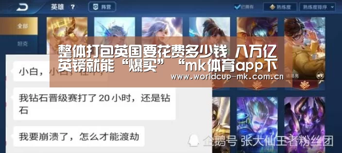 整体打包英国要花费多少钱 八万亿英镑就能“爆买”“mk体育app下载入口”(图2) mk体育备用