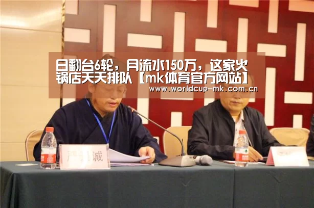 日翻台6轮，月流水150万，这家火锅店天天排队【mk体育官方