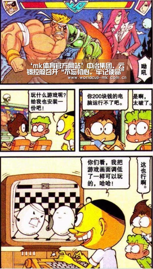 ‘mk体育官方网站’中冶集团、云锡控股召开“不忘初心、牢记使