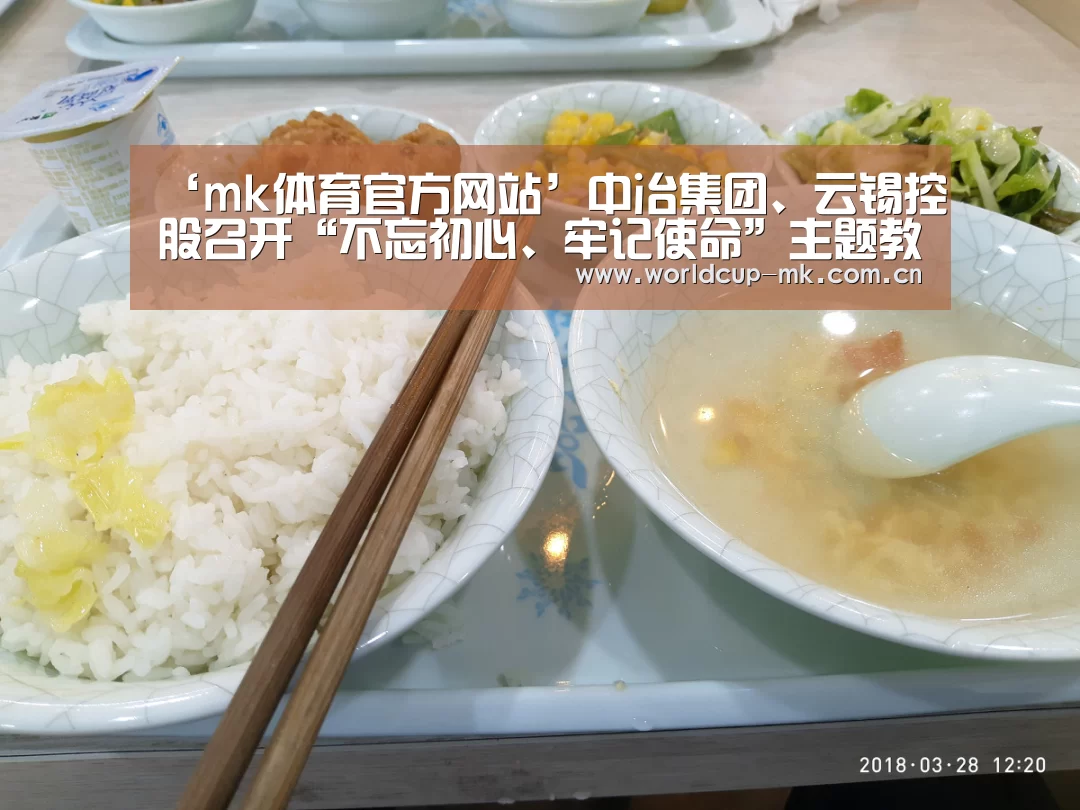 ‘mk体育官方网站’中冶集团、云锡控股召开“不忘初心、牢记使命”主题教育工作会(图3) mk体育备用