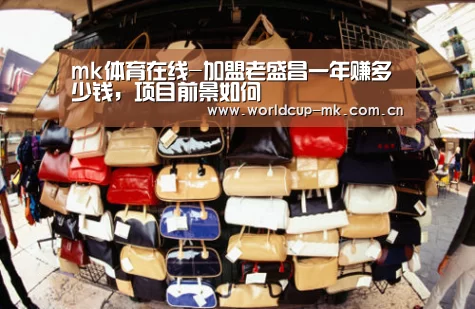 mk体育在线-加盟老盛昌一年赚多少钱，项目前景如何