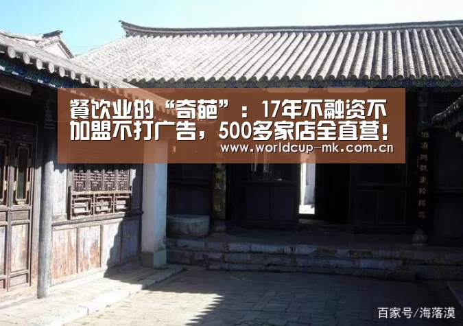 餐饮业的“奇葩”：17年不融资不加盟不打广告，500多家店全