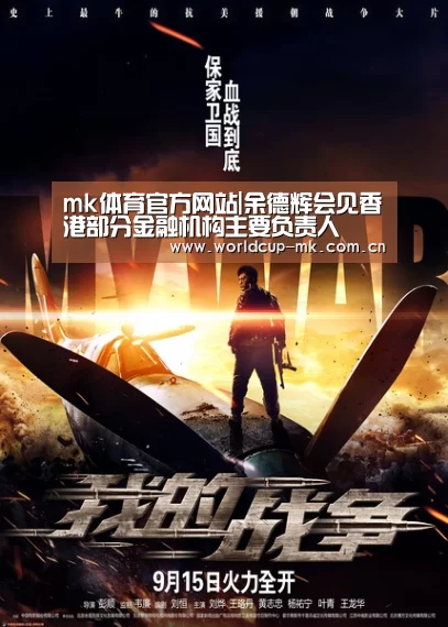 mk体育官方网站|余德辉会见香港部分金融机构主要负责人(图2) mk体育官方网站
