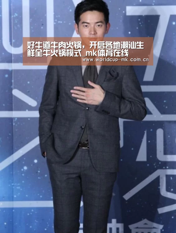 好牛道牛肉火锅，开启各地潮汕生鲜全牛火锅模式_mk体育在线
