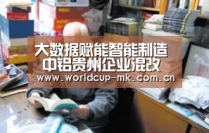 大数据赋能智能制造 中铝贵州企业混改推动转型升级_mk体育在线(图4) mk体育备用