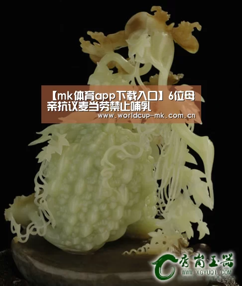 【mk体育app下载入口】6位母亲抗议麦当劳禁止哺乳