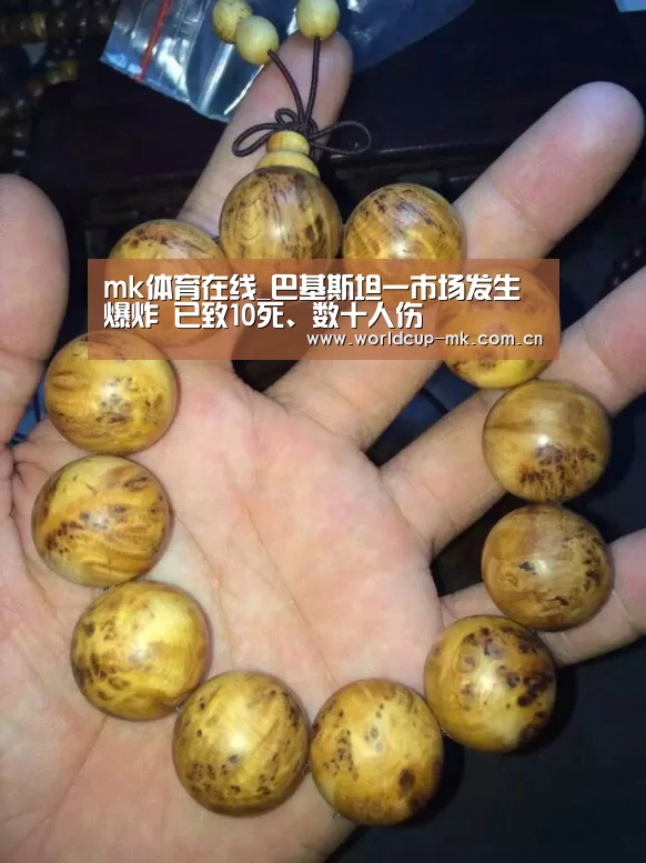 mk体育在线_巴基斯坦一市场发生爆炸 已致10死、数十人伤