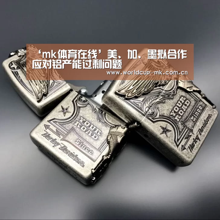 ‘mk体育在线’美、加、墨拟合作应对铝产能过剩问题(图2) mk体育备用