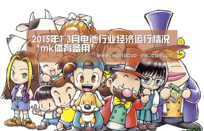 2015年1~3月电池行业经济运行情况‘mk体育备用’