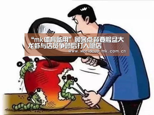 “mk体育备用”顾客点餐要脸盆大龙虾与店员争吵后打人砸店(图3) mk体育官方网站